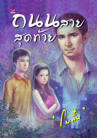 หน้าปก-ถนนสายสุดท้าย-ookbee