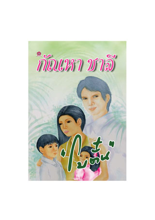 หน้าปก-กัณหา-ชาลี-ookbee