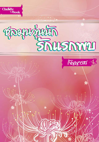 หน้าปก-ชุลมุนวุ่นนัก-รักแรกพบ-ookbee