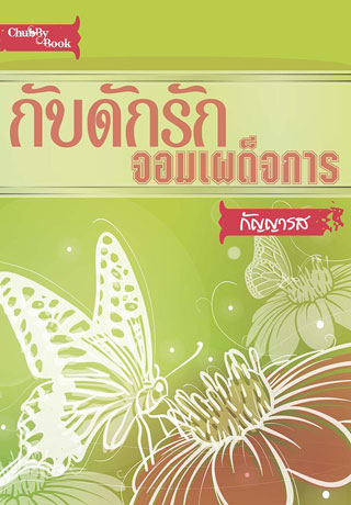 กับดักรัก-จอมเผด็จการ-หน้าปก-ookbee