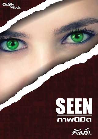 หน้าปก-seen-ตอน-ภาพนิมิต-ookbee