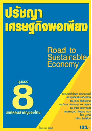 ปรัชญาเศรษฐกิจพอเพียง-ผ่่านมุม-8-นักคิดคนสำคัญของไทย-road-to-sustainable-economy-หน้าปก-ookbee