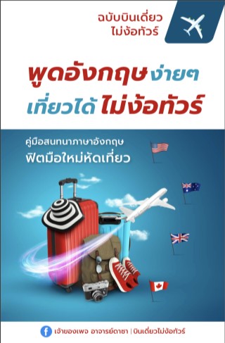 พูดอังกฤษง่ายๆ-เที่ยวได้ไม่ง้อทัวร์-หน้าปก-ookbee