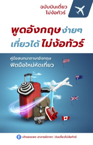 หน้าปก-พูดอังกฤษง่ายๆ-เที่ยวได้ไม่ง้อทัวร์-ookbee