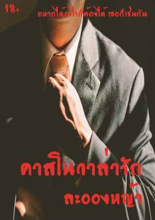 คาสโนวาล่ารัก-หน้าปก-ookbee