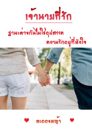 เจ้านายที่รัก-หน้าปก-ookbee