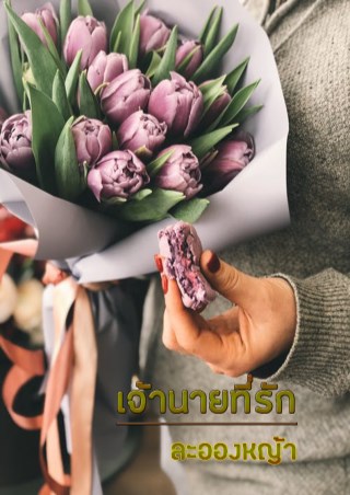 เจ้านายที่รัก-หน้าปก-ookbee