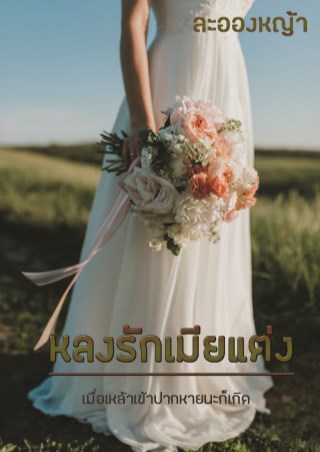 หลงรักเมียแต่ง-หน้าปก-ookbee