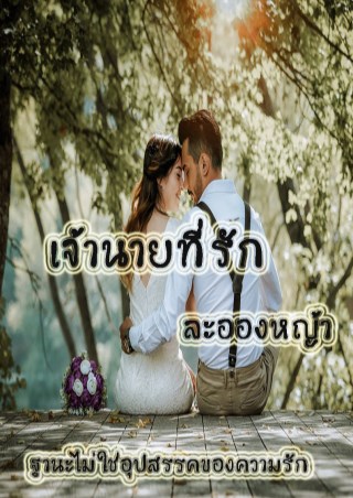 เจ้านายที่รัก-หน้าปก-ookbee