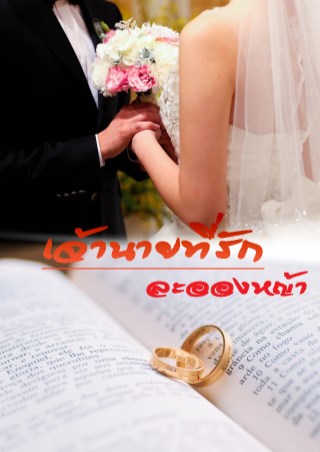 เจ้านายที่รัก-หน้าปก-ookbee