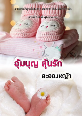 อุ้มบุญ-ลุ้นรัก-หน้าปก-ookbee