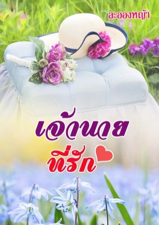 เจ้านายที่รัก-หน้าปก-ookbee