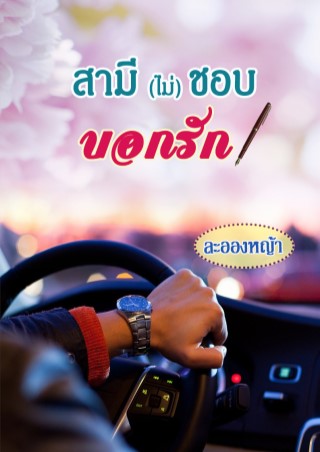 สามี-ไม่-ชอบบอกรัก-หน้าปก-ookbee