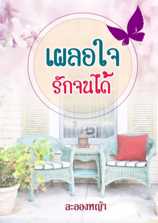 เผลอใจรักจนได้-หน้าปก-ookbee