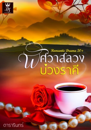 พิศวาสลวงบ่วงราคี-หน้าปก-ookbee