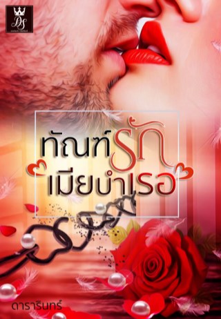 ทัณฑ์รักเมียบำเรอ-หน้าปก-ookbee