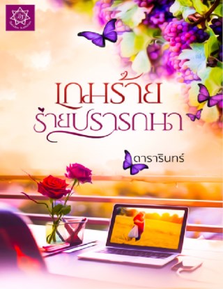 เกมร้ายร่ายปรารถนา-หน้าปก-ookbee
