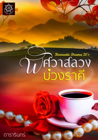 พิศวาสลวงบ่วงราคี-หน้าปก-ookbee