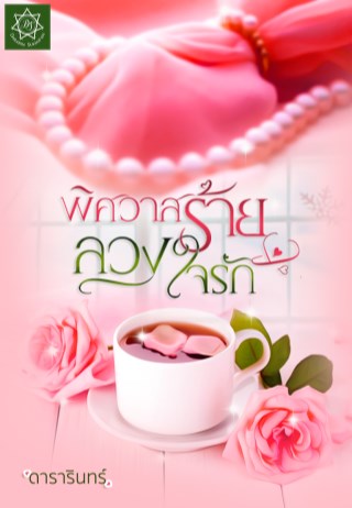 พิศวาสร้ายลวงใจรัก-หน้าปก-ookbee