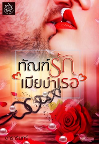 ทัณฑ์รักเมียบำเรอ-หน้าปก-ookbee