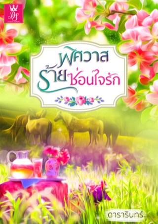 พิศวาสร้ายซ่อนใจรัก-หน้าปก-ookbee