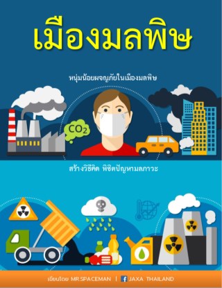 เมืองมลพิษ-หน้าปก-ookbee