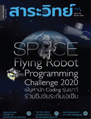 นิตยสารสาระวิทย์-ฉบับที่-84-เดือนมีนาคม-พศ-2563-หน้าปก-ookbee