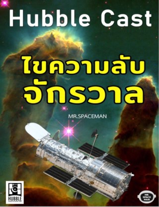 hubble-cast-ไขความลับจักรวาล-หน้าปก-ookbee