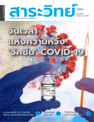 นิตยสารสาระวิทย์-ฉบับที่-86-เดือนพฤษภาคม-พศ-2563-หน้าปก-ookbee