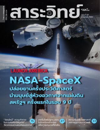 นิตยสารสาระวิทย์-ฉบับที่-87-เดือนมิถุนายน-พศ-2563-หน้าปก-ookbee