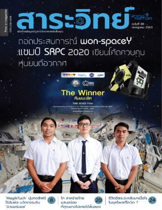 นิตยสารสาระวิทย์-ฉบับที่-88-เดือนกรกฎาคม-พศ-2563-หน้าปก-ookbee