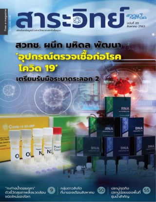 นิตยสารสาระวิทย์-ฉบับที่-89-เดือนสิงหาคม-พศ-2563-หน้าปก-ookbee