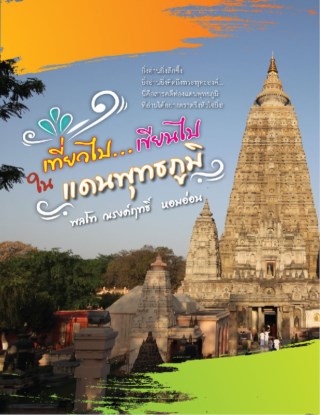 เที่ยวไปเขียนไป-ในแดนพุทธภูมิ-หน้าปก-ookbee