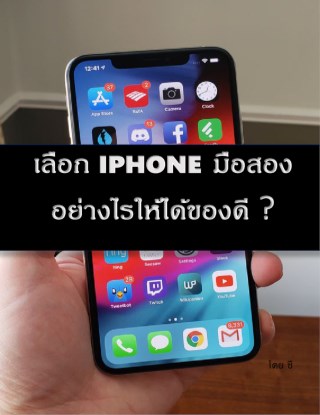 iphoneมือสอง-ตาดีได้ตาร้ายเสีย-หน้าปก-ookbee