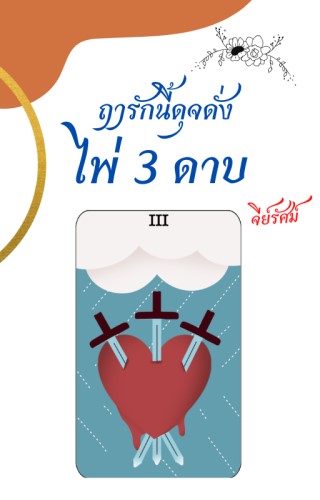 หน้าปก-ฤารักนี้ดุงดั่งไพ-3-ดาบ-ookbee