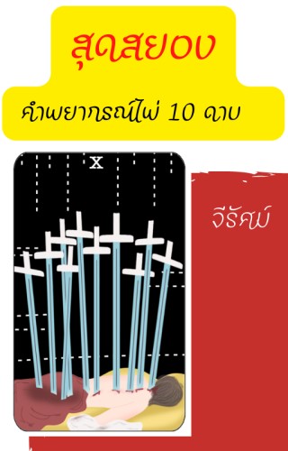 หน้าปก-เรื่องเล่าทาโร่ต์-ตอนสุดสยองคำพยากรณ์ไพ่-10-ดาบ-ookbee