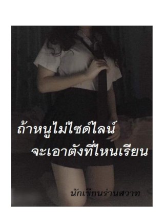 ถ้าหนูไม่ไซด์ไลน์จะเอาตังที่ไหนเรียน-หน้าปก-ookbee