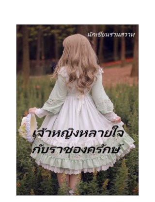 เจ้าหญิงหลายใจกับราชองครักษ์-หน้าปก-ookbee