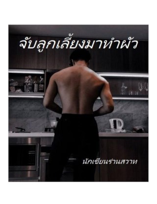 จับลูกเลี้ยงมาทำผัว-หน้าปก-ookbee