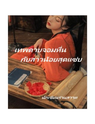 เทพดาบจอมหื่นกับสาวน้อยสุดแซ่บ-หน้าปก-ookbee