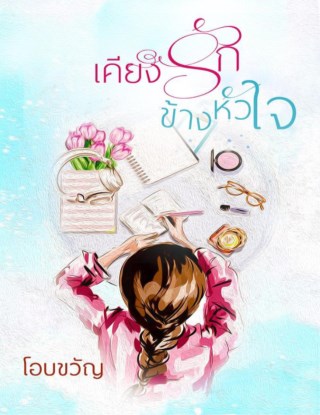 หน้าปก-เคียงรักข้างหัวใจ-ookbee