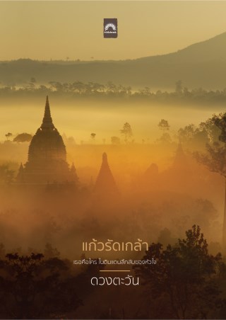แก้วรัดเกล้า-หน้าปก-ookbee