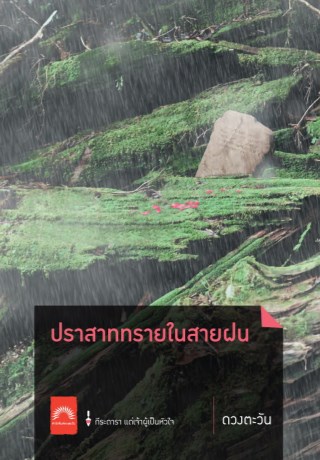 ปราสาททรายในสายฝน-หน้าปก-ookbee