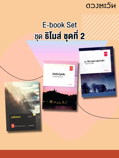 หน้าปก-e-book-set-ธิโมส์-ชุดที่-2-ookbee