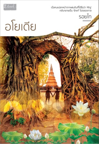 อโยเดีย-หน้าปก-ookbee