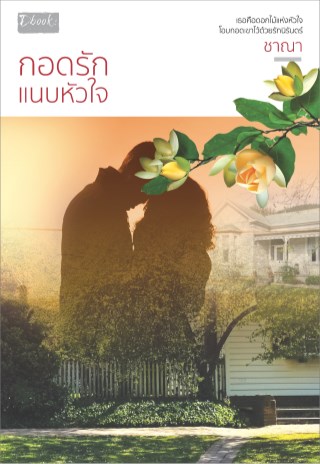 กอดรักแนบหัวใจ-หน้าปก-ookbee