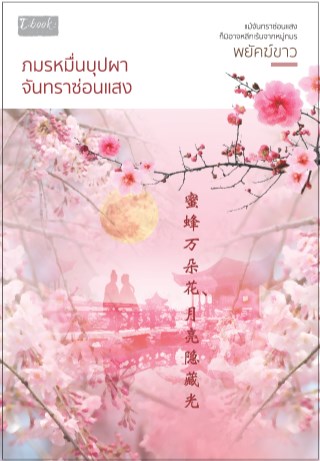 ภมรหมื่นบุปผา-จันทราซ่อนแสง-หน้าปก-ookbee