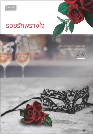 รอยรักพรางใจ-หน้าปก-ookbee
