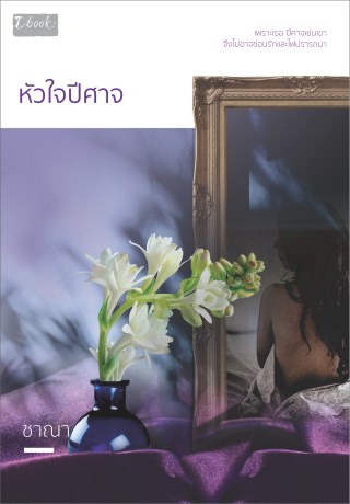หัวใจปีศาจ-หน้าปก-ookbee