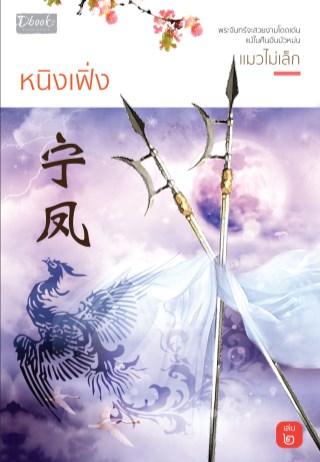 หนิงเฟิ่ง-เล่ม-2-หน้าปก-ookbee